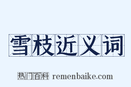 雪枝近义词是什么意思的图片